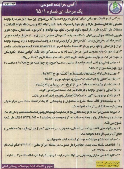 آگهی مزایده عمومی یک مرحله ای , مزایده کالاهای مستعمل مازاد بر نیاز خود را به صورت یکجا شامل انواع الکتروپمپ ، دینام ، انواع اتصالات... نوبت دوم