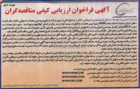آگهی فراخوان ارزیابی کیفی مناقصه گران, مناقصه اجرای عملیات احداث واحد HDPE پتروشیمی- نوبت دوم