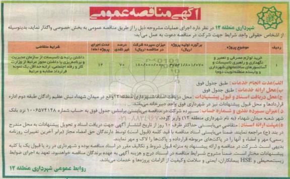 آگهی مناقصه عمومی, مناقصه خرید لوازم مصرفی و تعمیر و نگهداری و راهبری تاسیسات و ...