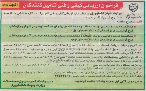 فراخوان, فراخوان ارزیابی کیفی مناقصه خرید و تامین لوله ، اتصالات و متعلقات پلی اتیلن شبکه های فرعی آبیاری و زهکشی- نوبت دوم