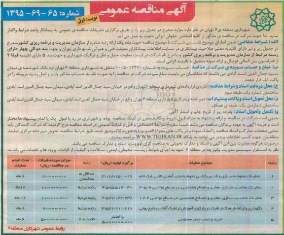 آگهی مناقصه عمومی , مناقصه عملیات محوطه سازی و فنس کشی محوطه و.....