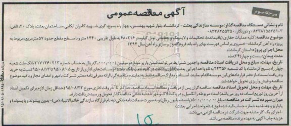 آگهی مناقصه عمومی , مناقصه کلیه عملیات حفاری (باقیمانده) تحکیمات و لاینینگ و حفاظتی تونل...مرحله سوم