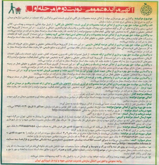 مزایده واگذاری حق بهره برداری از اماکن عرضه محصولات بازرگانی , ...نوبت دوم مرحله اول
