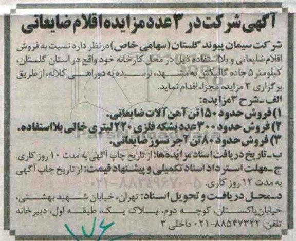 آگهی مزایده ,مزایده نسبت به فروش اقلام ضایعاتی و بالا استفاده