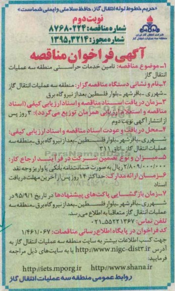 آگهی فراخوان مناقصه , فراخوان مناقصه تامین خدمات حراستی منطقه سه نوبت دوم