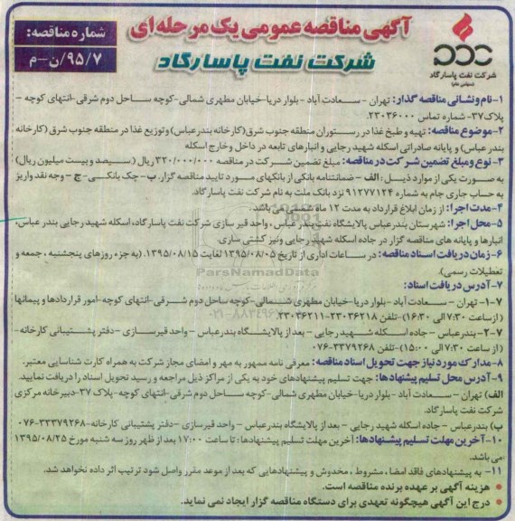 آگهی مناقصه عمومی, مناقصه تهیه و طبخ غذا در رستوران منطقه جنوب شرق ....