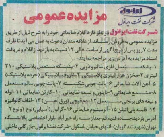 مزایده عمومی ,مزایده اقلام ضایعاتی