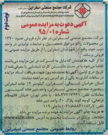 مزایده عمومی, مزایده فروش حدود 1370 تن محصولات راکد - نوبت دوم