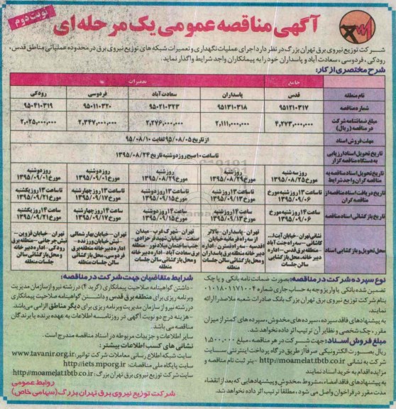 مناقصه ، مناقصه اجرای عملیات نگهداری و تعمیرات شبکه های توزیع نیروی برق - نوبت دوم