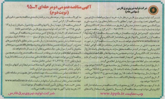 مناقصه , مناقصه خرید لوازم و قطعات داغ توربین نوبت دوم