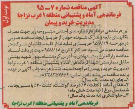 مناقصه , مناقصه خریداری چای....