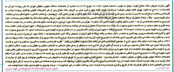 مزایده,مزایده ششدانگ زمین 156متر بخش 12 تهران نوبت دوم