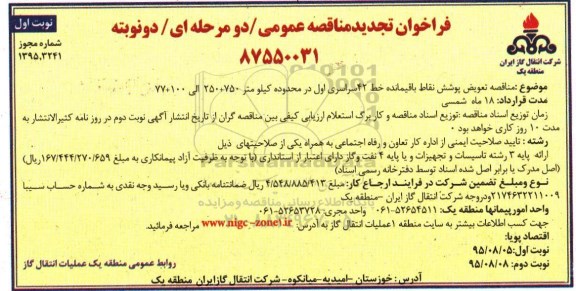 آگهی مناقصه عمومی دو مرحله ای,مناقصه تعویض پوشش نقاط باقیمانده خط 42 سراسری