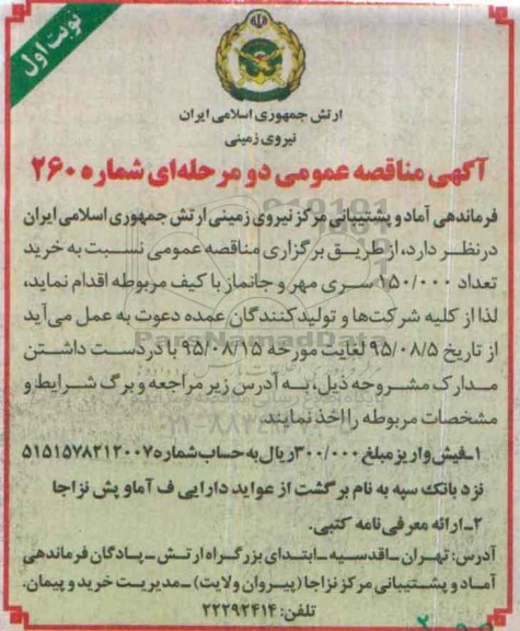 آگهی مناقصه , مناقصه خرید تعداد 150.000 عدد سری مهر و جانماز