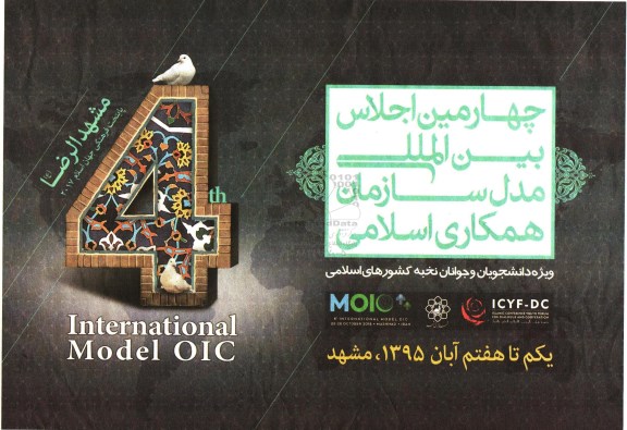 چهارمین اجلاس بین المللی مدل سازمان همکاری اسلامی