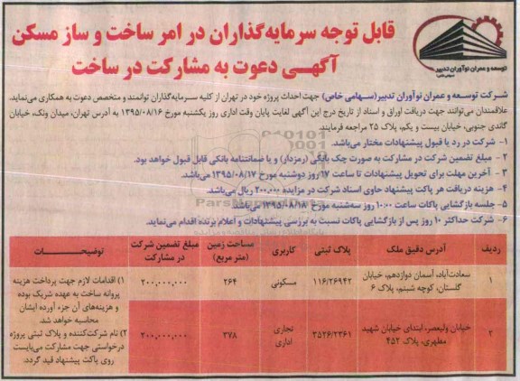 مناقصه, مناقصه دعوت به مشارکت در ساخت پروژه