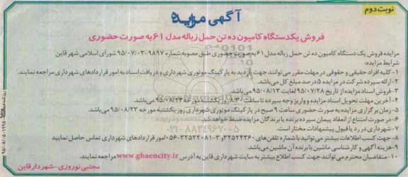 آگهی مزایده ,مزایده فروش یک دستگاه کامیون ده تن حمل زباله نوبت دوم