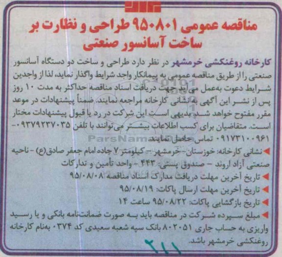 مناقصه عمومی, مناقصه طراحی و نظارت بر ساخت آسانسور صنعتی