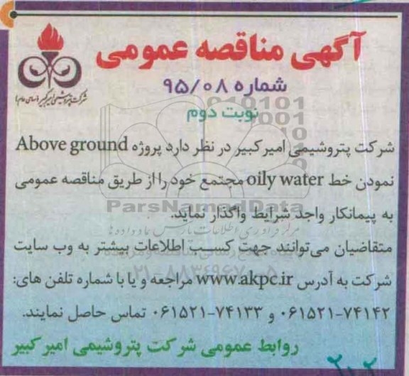 آگهی مناقصه عمومی , مناقصه پروژه Above ground نمودن خط oily water مجتمع- نوبت دوم