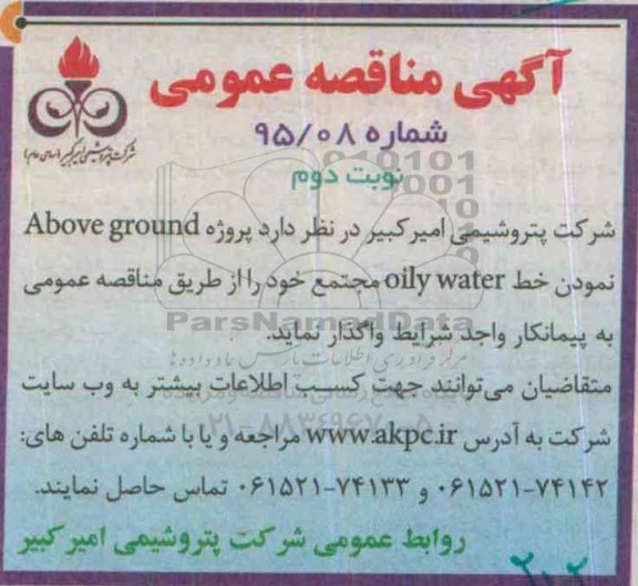 آگهی مناقصه عمومی , مناقصه پروژه Above ground نمودن خط oily water مجتمع- نوبت دوم 