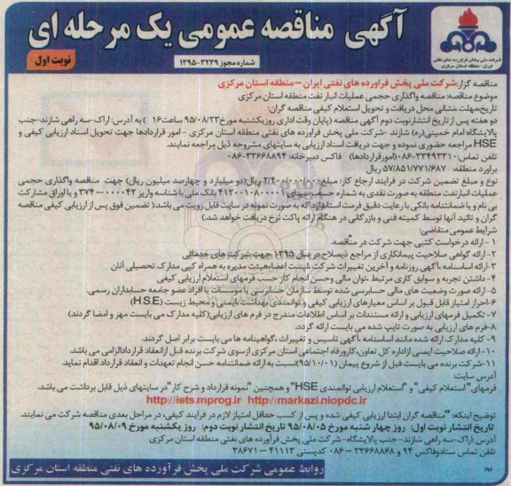 آگهی مناقصه عمومی یک مرحله ای , مناقصه واگذاری حجمی عملیات انبار