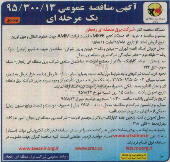 مناقصه , مناقصه خرید 160 دستگاه کنتور MK6E