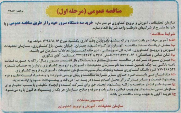 مناقصه خرید سه دستگاه سرور