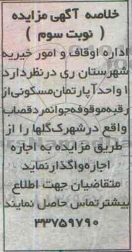 مزایده,مزایده یک واحد اپارتمان مسکونی نوبت سوم