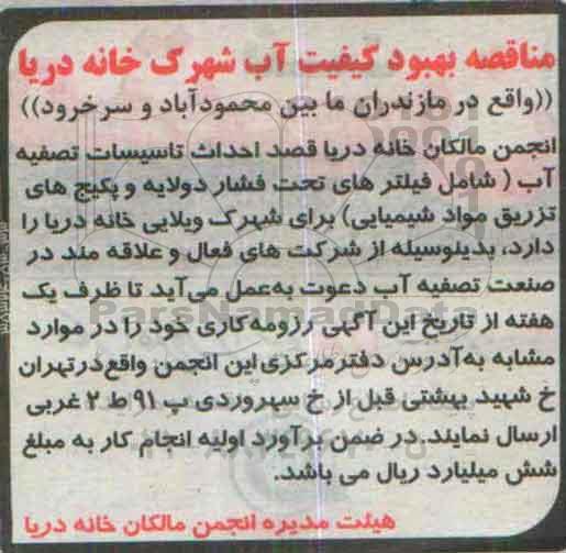 مناقصه , مناقصه احداث تاسیسات تصفیه آب (شامل فیلتر های تحت فشار