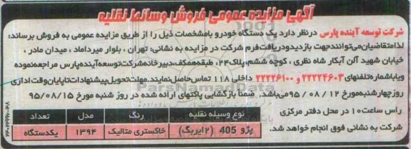 آگهی مزایده عمومی,مزایده فروش یک دستگاه خودرو از قبیل پژو 405 (2 ایریگ)