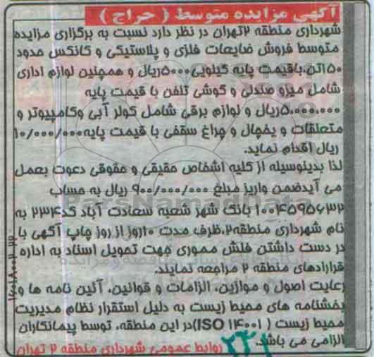 مزایده , مزایده فروش ضایعات فلزی و پلاستیکی و کانکس حدود 150 تن