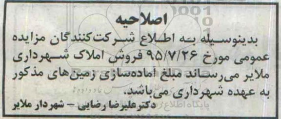 اصلاحیه مزایده,مزایده ششدانگ پلاک ثبتی بخش یک ملایر- اصلاحیه