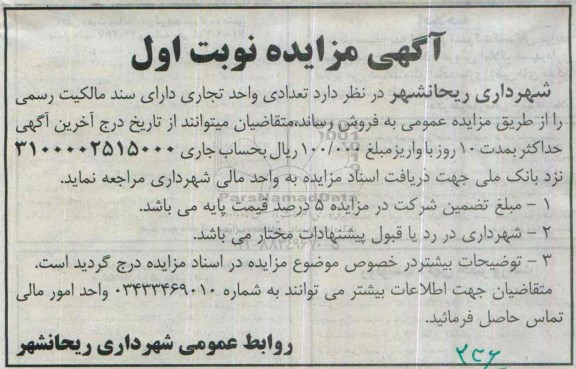 مزایده,مزایده فروش تعدادی واحد تجاری دارای سند مالکیت رسمی