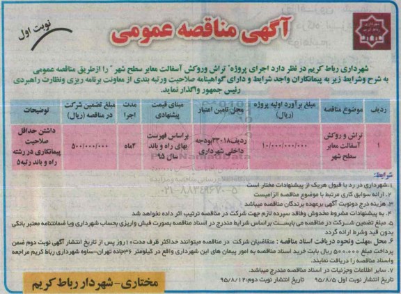 آگهی مناقصه عمومی , مناقصه تراش و روکش آسفالت کمربندی شمالی شهر - نوبت اول