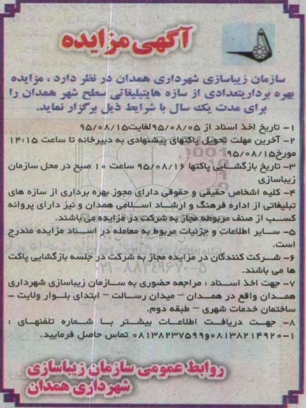 آگهی مزایده , مزایده بهره برداری تعدادی از سازه های تبلیغاتی