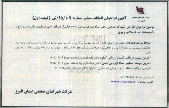آگهی فراخوان انتخاب مشاور , طراحی شهرک صنعتی
