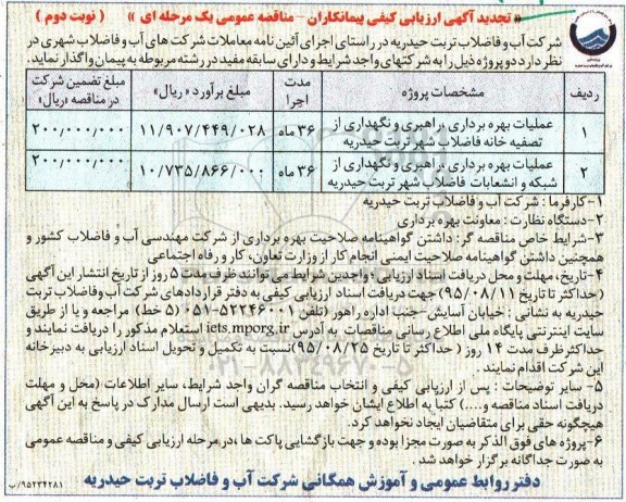 تجدید آگهی ارزیابی کیفی مناقصه عمومی یک مرحله ای , تجدید ارزیابی کیفی عملیات بهره برداری ، راهبری و نگهداری از تصفیه خانه فاضلاب...نوبت دوم