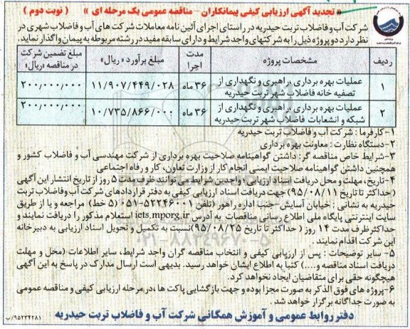 تجدید آگهی ارزیابی کیفی مناقصه عمومی یک مرحله ای , تجدید  ارزیابی کیفی عملیات بهره برداری ، راهبری و نگهداری از تصفیه خانه فاضلاب...نوبت دوم