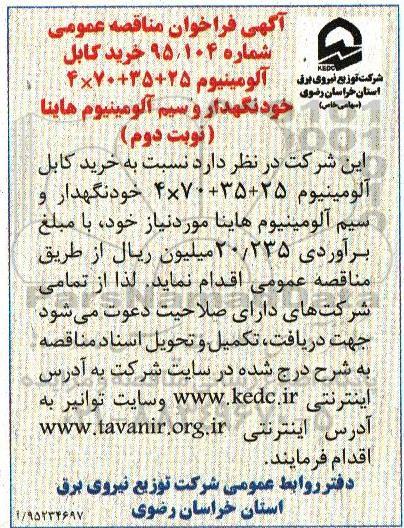 آگهی فراخوان مناقصه عمومی , مناقصه خرید کابل آلومینیوم 25+35+70×4 خودنگهدار و سیم آلومینیوم هاینا - نوبت دوم