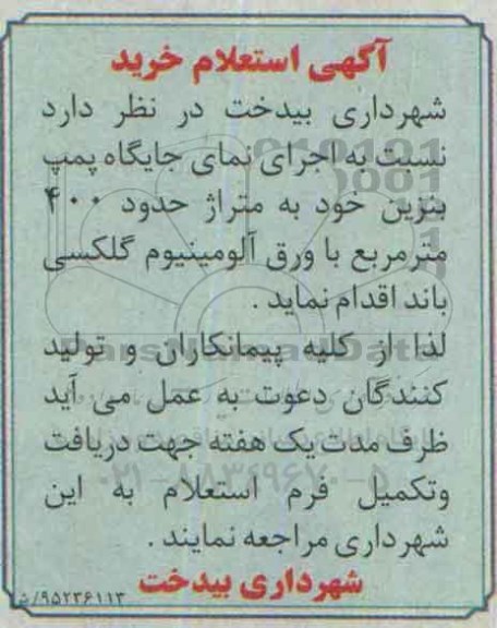 استعلام خرید اجرای نمای جایگاه پمپ بنزین