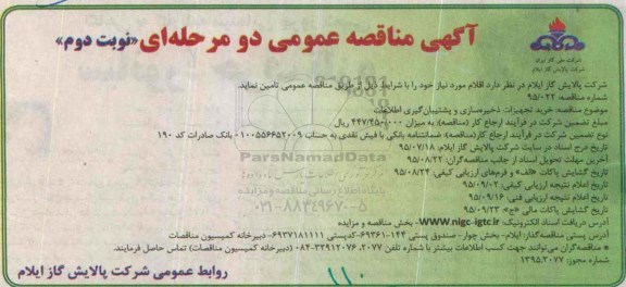 آگهی مناقصه عمومی دو مرحله ای , مناقصه خرید تجهیزات ذخیره سازی و پشتیبان گیری اطلاعات نوبت دوم