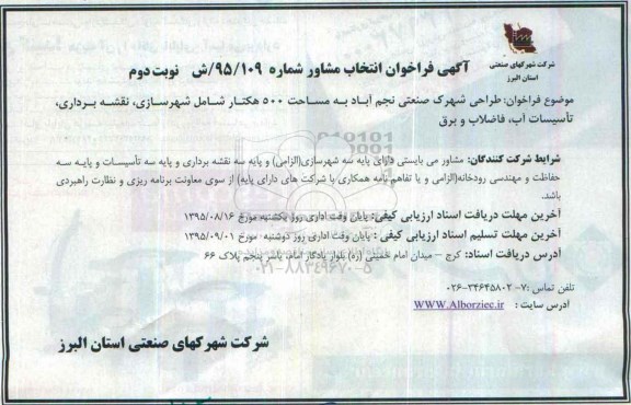 آگهی فراخوان انتخاب مشاور , طراحی شهرک صنعتی نوبت دوم
