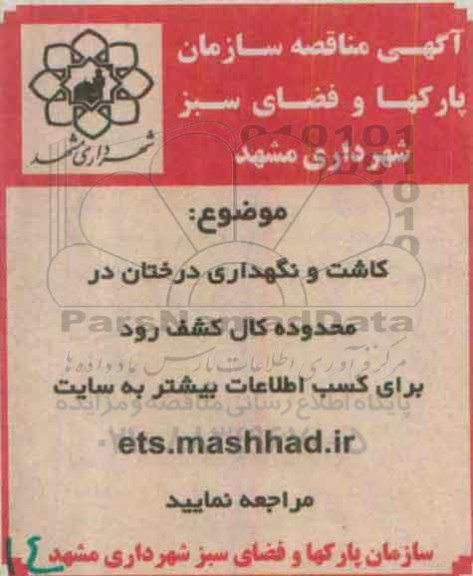 آگهی مناقصه, مناقصه کاشت و نگهداری درختان در محدوده کال کشف رود 95.8.6