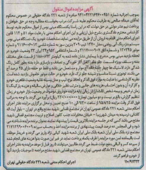 مزایده,مزایده یک دستگاه مینی بوس سیستم بنز