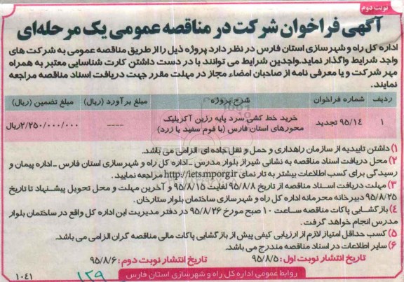 فراخوان , فراخوان خرید خط کشی سرد پایه رزین آکریلیک تجدید- نوبت دوم