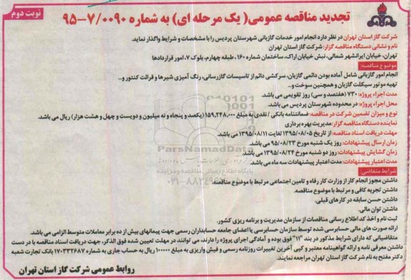 تجدید مناقصه عمومی یک مرحله ای , مناقصه انجام امور خدمات گازبانی شهرستان پردیس - نوبت دوم