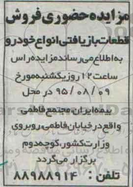 مزایده , مزایده قطعات بازیافتی انواع خودرو- 95.08.06