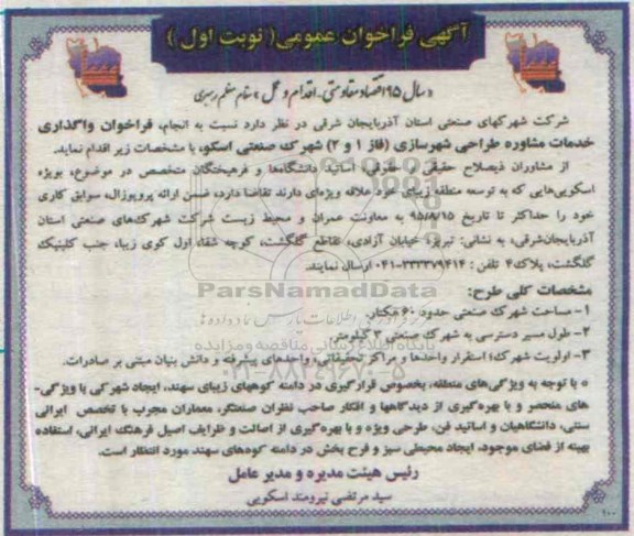فراخوان واگذاری خدمات مشاوره طراحی شهرسازی فاز 1 و 2