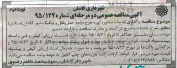 آگهی مناقصه عمومی , مناقصه واگذاری خدمات مشاوره تهیه طرح جامع حمل و نقل و ترافیک - نوبت دوم