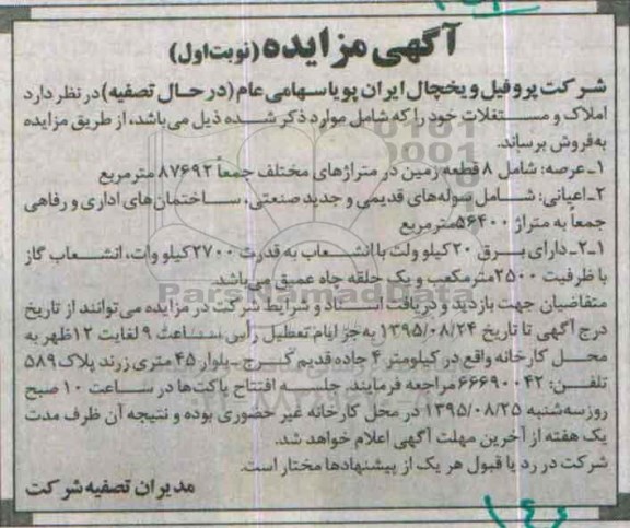 مزایده,مزایده فروش املاک و مستغلات عرصه شامل 8 قطعه زمین